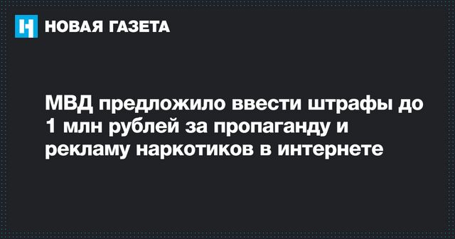 За пропаганду наркотиков в сети предложили повышенные штрафы