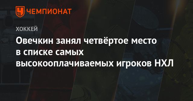 Овечкин вышел на четвёртое место в истории НХЛ по голам в пустые ворота