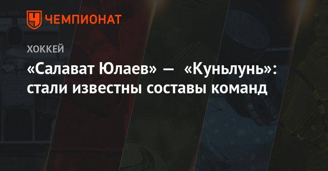ЦСКА — «Ак Барс»: стали известны составы команд
