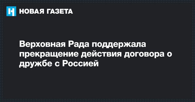 Рада поддержала прекращение договора о дружбе с Россией