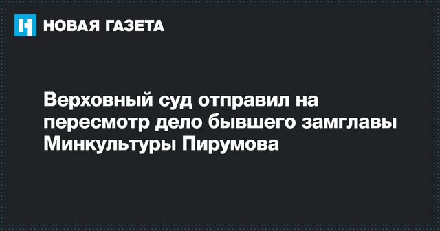 Верховный суд отправил на пересмотр дело бывшего замглавы Минкультуры Пирумова