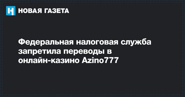 Федеральная налоговая служба запретила переводы в онлайн-казино Azino777