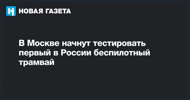 Первый беспилотный трамвай начнут тестировать в Москве