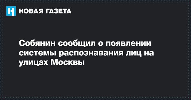 Собянин сообщил о появлении системы распознавания лиц на улицах Москвы