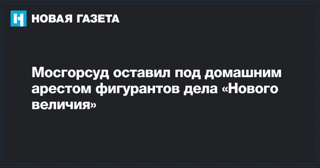 Мосгорсуд оставил под домашним арестом участниц «Нового величия»