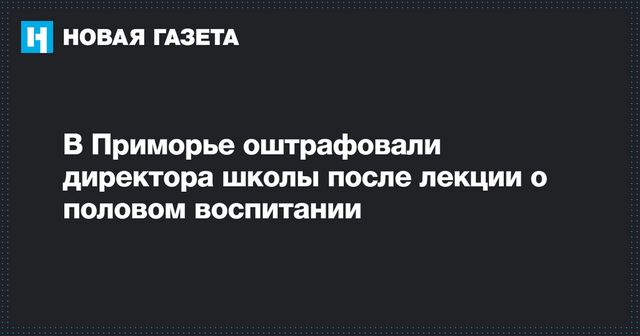 В Приморье оштрафовали директора школы после лекции о половом воспитании