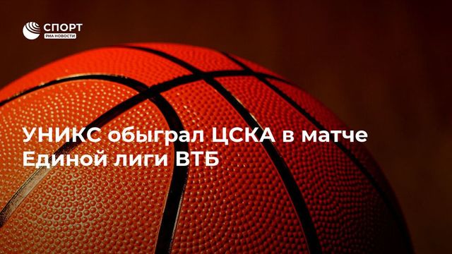 30 очков Макколлума помогли УНИКСу победить ЦСКА в матче Единой лиги ВТБ