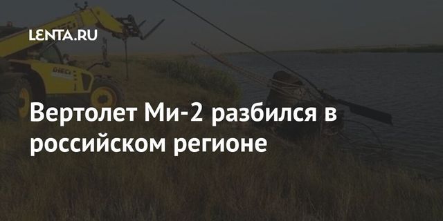 Вертолет Ми-2 разбился в российском регионе