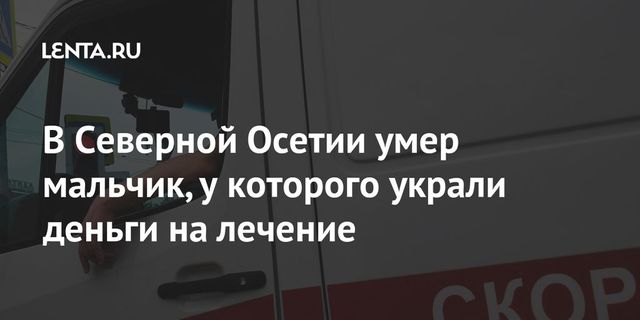 Умер онкобольной ребенок, деньги на лечение которого украл экс-чиновник