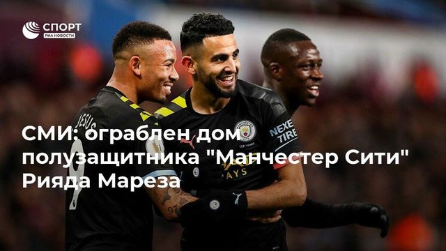 Квартиру Рияда Мареза обокрали на € 555 тыс.