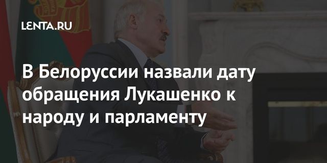 Лукашенко обратится к народу и парламенту Беларуси 4 августа