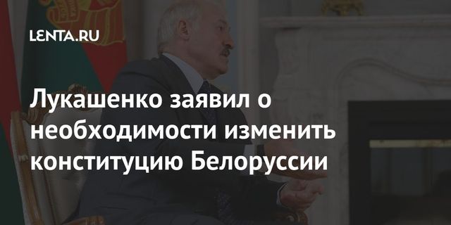 Лукашенко предложил на референдуме изменить конституцию Беларуси