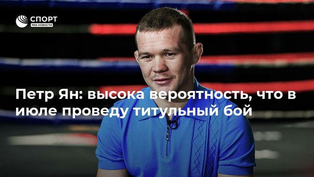 Пётр Ян получил чемпионский бой в UFC