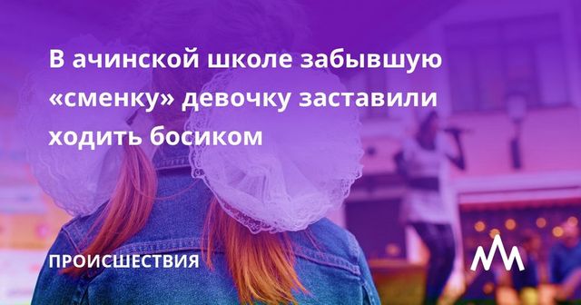 Под Красноярском учительница заставила четвероклассницу ходить по школе босиком