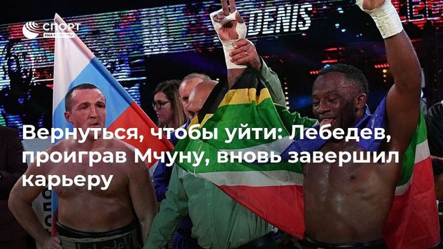 Боксер Лебедев проиграл бой и решил завершить карьеру