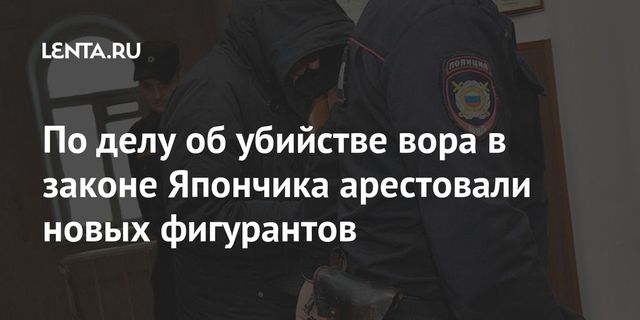 По делу об убийстве вора в законе Япончика арестовали новых фигурантов