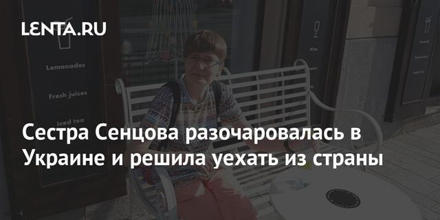 Сестра Сенцова разочаровалась в Украине и решила уехать из страны