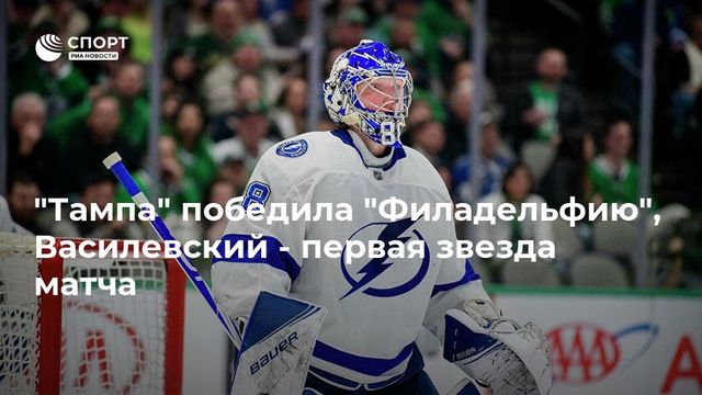 ″Тампа” победила ”Филадельфию”, Василевский - первая звезда матча