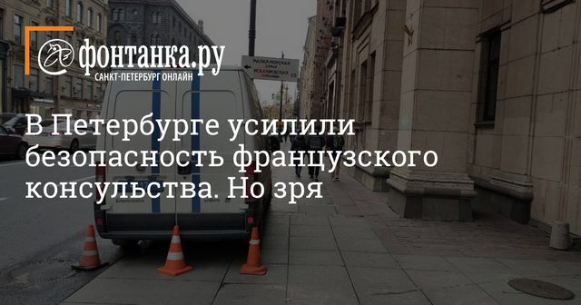 Французским посольствам приказано усилить меры безопасности
