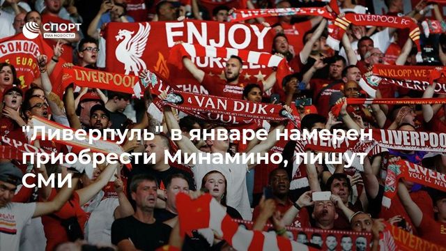 ″Ливерпуль” в январе намерен приобрести Минамино, пишут СМИ