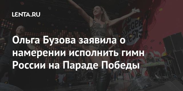 Бузова хочет исполнить гимн России на Олимпиаде или чемпионате мира