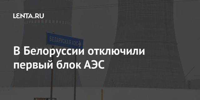 Аварийно остановлен первый энергоблок БелАЭС