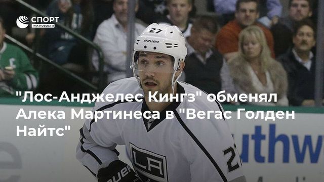 Мартинес — об угрозе обмена: полностью отдаю себе отчёт, как сейчас выглядит ситуация