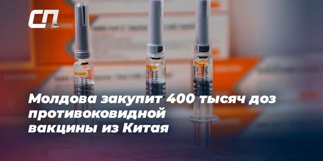Молдова закупит 400 тысяч доз противоковидной вакцины из Китая