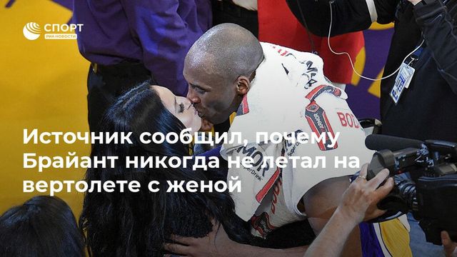 Стало известно о договоренности Брайанта не летать с женой на вертолете вместе