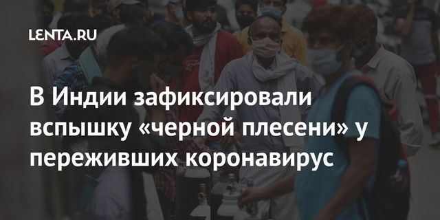 В Индии на фоне COVID-19 фиксируют случаи редкой грибковой инфекции