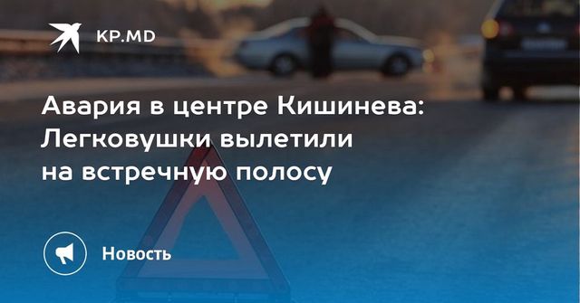 Поступило сообщение о бомбе в центре Кишинёва