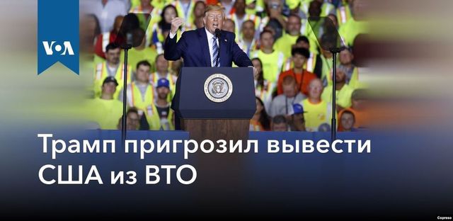 Трамп пригрозил вывести США из ВТО