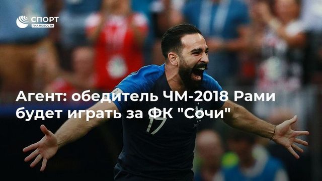 Чемпион мира в составе сборной Франции Адиль Рами перешёл в «Сочи»