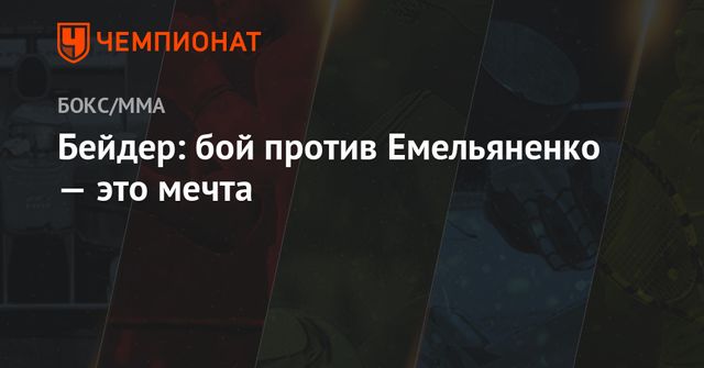 Емельяненко на открытой тренировке перед боем с Бейдером