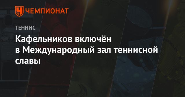 Евгений Кафельников включен в Зал Славы тенниса
