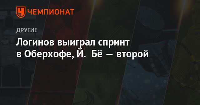 Итальянка Витоцци выиграла спринт в Оберхофе, Миронова – 17-я