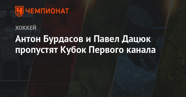 Дацюк и Бурдасов пропустят Кубок Первого канала