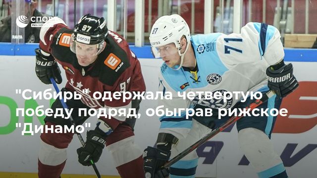 Шайба Никиты Шашкова принесла «Сибири» четвёртую победу кряду