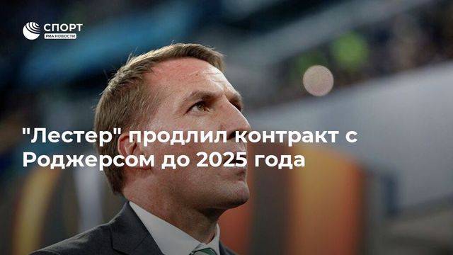 ″Лестер” продлил контракт с Роджерсом до 2025 года