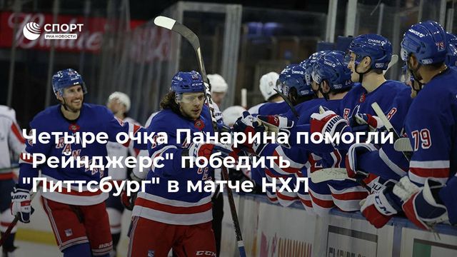 6 очков Панарина и Бучневича помогли «Рейнджерс» разгромить «Питтсбург»