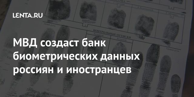 МВД создаст банк биометрических данных россиян и иностранцев