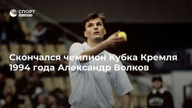 Умер теннисист Александр Волков