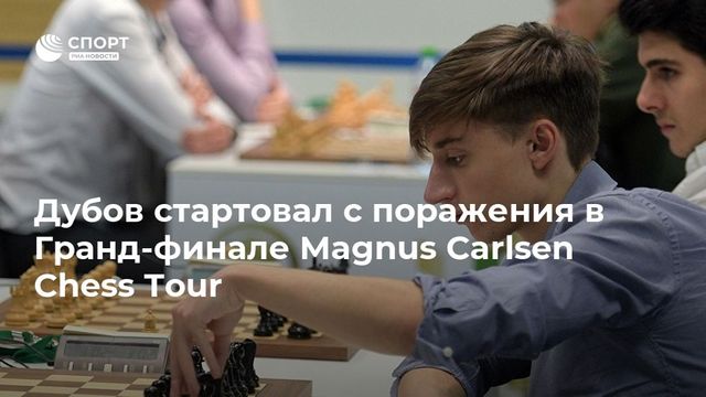 Дубов проиграл Накамуре в первом полуфинальном матче гранд-финала
