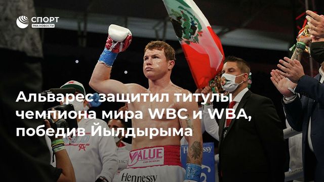 Сауль Альварес – Авни Йылдырым: где покажут бой, во сколько начало, прогнозы и ставки