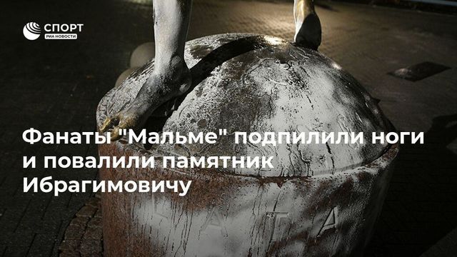 Вандалы надругались над статуей Златана