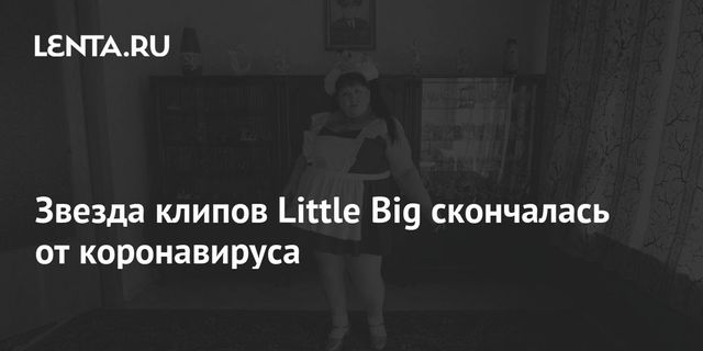 Умерла звезда клипов Little Big Полина Соколова