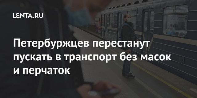 Пассажиров без маски и перчаток не пустят в общественный транспорт в Петербурге