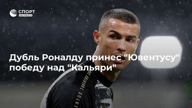 Пирло дал совет Роналду после дубля португальца в матче с «Кальяри»