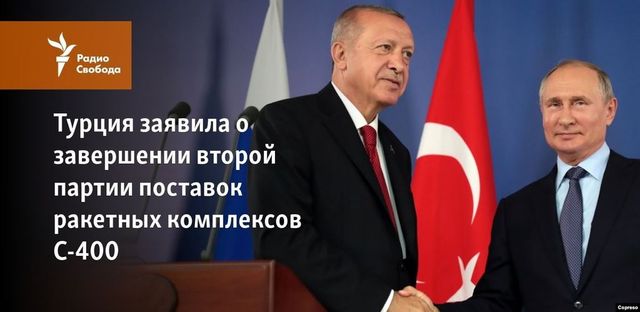 Турция заявила о завершении второй партии поставок компонентов С-400