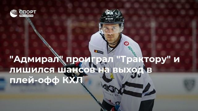 «Трактор» всухую разгромил «Адмирал»